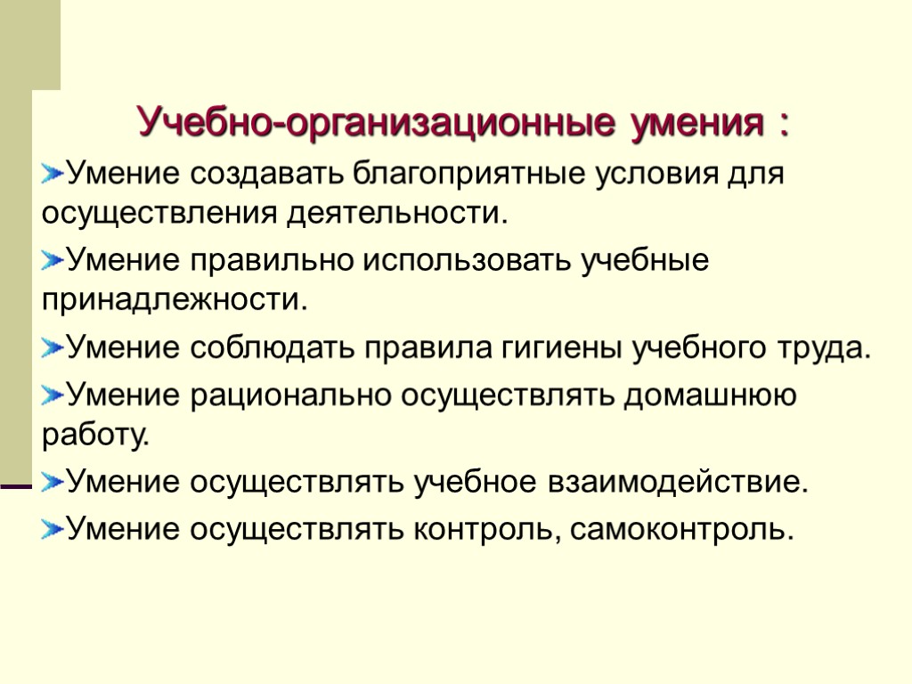 Учебно-организационные умения : Умение создавать благоприятные условия для осуществления деятельности. Умение правильно использовать учебные